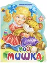Мой мишка - Зинаида Александрова