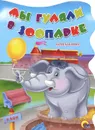 Мы гуляли в зоопарке - Мария Манакова