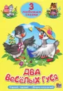 Два веселых гуся - Виктория Гетцель