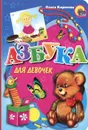 Азбука для девочек - Ольга Корнеева