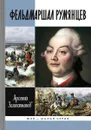 Фельдмаршал Румянцев - Арсений Замостьянов