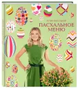 Пасхальное меню - Юлия Высоцкая