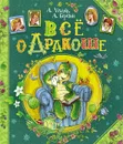 Все о Дракоше - А. Усачев, А. Березин
