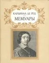 Кардинал де Рец. Мемуары - Жан Франсуа Поль де Гонди, Яхнина Юлиана Яковлевна