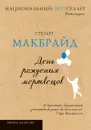 День рождения мертвецов - Стюарт Макбрайд
