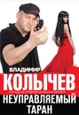 Неуправляемый таран - Владимир Колычев