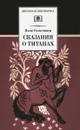 Сказания о титанах - Яков Голосовкер