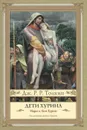 Дети Хурина. Нарн и Хин Хурин - Джон Рональд Руэл Толкин