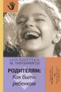 Родителям. Как быть ребенком - Юлия Гиппенрейтер