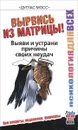 Вырвись из матрицы! Выяви и устрани причины своих неудач - Дуглас Мосс