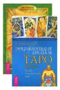 Мистическое Таро Алистера Кроули. Энциклопедия арканов (комплект из 2 книг) - Хайо Банцхаф, Бриджит Телер, Акрон