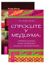 Спросите у медиума. Воспоминания о прошлых жизнях (комплект из 2 книг) - Роуз Ванден Айнден, Ричард Уэбстер