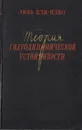 Теория гидродинамической устойчивости - Линь Цзя-цзяо