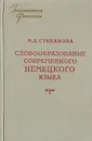 Словообразование современного немецкого языка - Степанова М.Д.