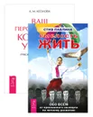 Ваш персональный коучинг успеха. Смелость жить (комплект из 2 книг) - Стив Павлина,Анна Козлова