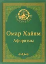 Омар Хайям. Афоризмы (подарочное издание) - Омар Хайям, Бальмонт Константин Дмитриевич