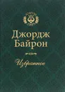 Джордж Байрон. Избранное (подарочное издание) - Джордж  Байрон