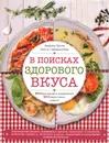 Вкусные рецепты для стройности и настроения - Андреа Галли, Ольга Никишичева