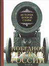 Победное оружие России. IX - XXI вв. - Давид Шарковский