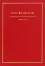 Г. П. Федотов. Собрание сочинений в 12 томах. Том 7 - Г. П. Федотов