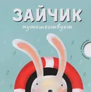 Зайчик путешествует - Мария Романова