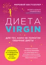 Диета Virgin. Для тех, кому не помогли обычные диеты - Джей Верджин