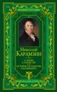 О любви к Отечеству. История государства Российского - Н.М. Карамзин