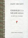 Принцесса Мелисанда и другие сказки - Эдит Несбит