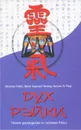 Дух Рэйки. Полное руководство по системе Рэйки - Любек Вальтер, Рэнд Вильям Ли, Франк Арджава Петтер