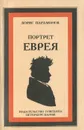 Портрет еврея - Эренбург Илья Григорьевич, Парамонов Борис Михайлович