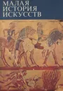 Малая история искусств. Античное искусство - Ривкин Борис Ильич