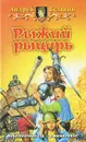 Рыжий рыцарь - Андрей Белянин