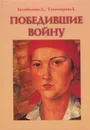 Победившие войну - Д. Балибалова, Е. Тихомирова