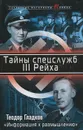 Тайны спецслужб III Рейха. 