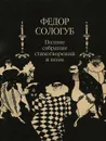 Федор Сологуб. Полное собрание стихотворений и поэм в трех томах. Том 2. Книга 2. Стихотворения и поэмы 1900 -1913 - Федор Сологуб
