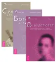 Да будет свет. Сумерки заводного Бога. Бог для 21 века (комплект из 3 книг) - Говард Смит, Джон Дэвид Эберт