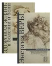 Здоровая жизнь в болезни и боли. Энергия веры (комплект из 2 книг) - В. Бурх, Ш. С. Бендер, М. Сайс