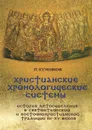 Христианские хронологические системы. История летосчисления в святоотеческой и восточнохристианской  традиции III-XV веков (+ CD) - П. В. Кузенков