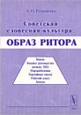 Советская словесная культура. Образ ритора - А. П. Романенко