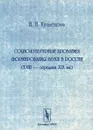 Социо-культурные проблемы формирования науки в России. XVIII - середина XIX вв. - Н. И. Кузнецова