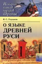 О языке Древней Руси - И. С. Улуханов