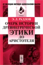 Очерк истории древнегреческой этики до Аристотеля - Э. Л. Радлов