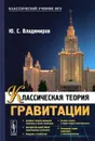 Классическая теория гравитации. Учебное пособие - Ю. С. Владимиров