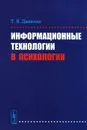 Информационные технологии в психологии - Т. Я. Данелян