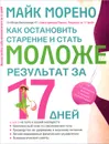 Как остановить старение и стать моложе. Результаты за 17 дней - Майк Морено