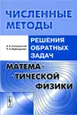 Численные методы решения обратных задач математической физики. Учебное пособие - А. А. Самарский, П. Н. Вабищевич