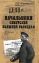 Начальники советской внешней разведки - В. С. Антонов