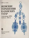 Женские украшения казанских татар середины XIX - начала XX в. - Суслова С.В.