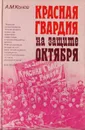 Красная Гвардия на защите Октября - А.М.Конев