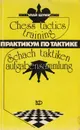 Практикум по тактике - Шумилин Н.